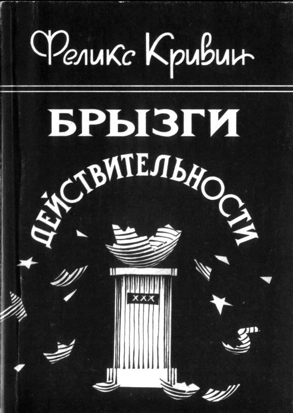 Обложка книги «Брызги действительности»
