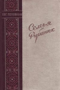 Обложка книги «Семья Рубанюк»