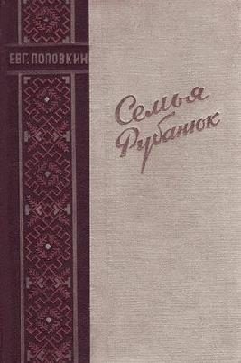 Обложка книги «Семья Рубанюк»