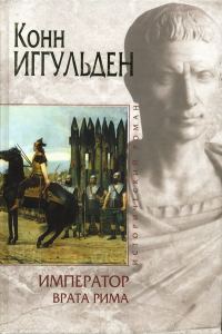 Обложка книги «Врата Рима»