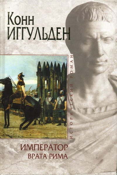 Обложка книги «Врата Рима»