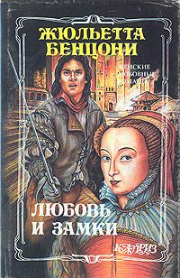 Обложка книги «Любовь и замки. Том 2»