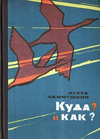 Обложка книги «Куда? и как?»