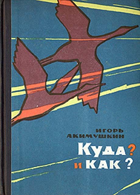 Обложка книги «Куда? и как?»
