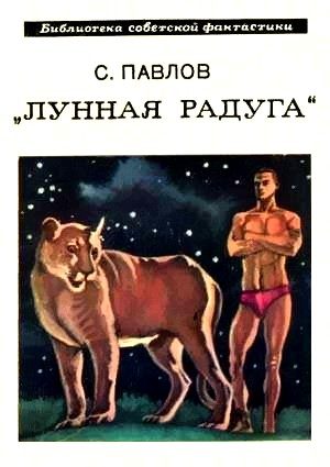 Обложка книги «Лунная радуга. Книга 1. По черному следу»