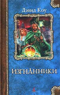 Обложка книги «Изгнанники»