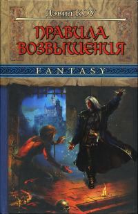 Обложка книги «Правила возвышения»