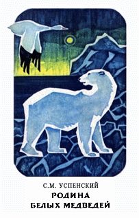 Обложка книги «Родина белых медведей»