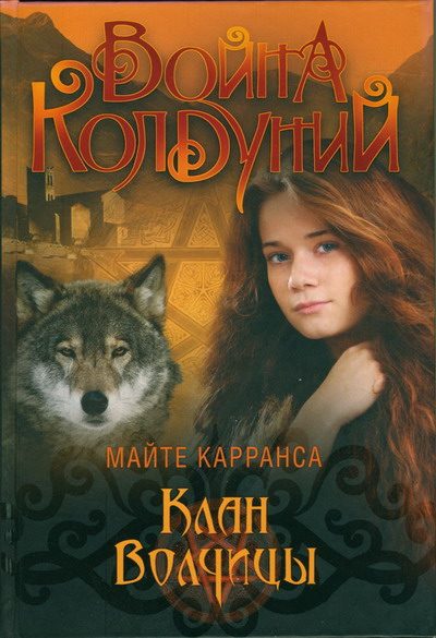 Обложка книги «Клан волчицы»