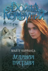Обложка книги «Ледяная пустыня»