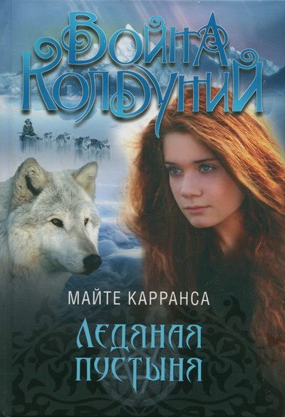 Обложка книги «Ледяная пустыня»