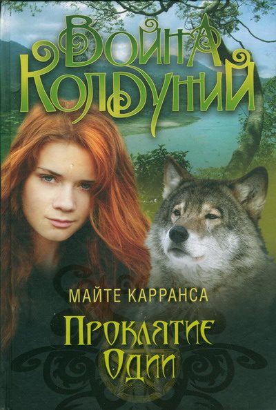 Обложка книги «Проклятие Одии»