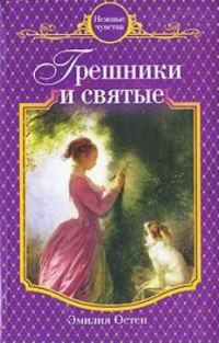 Обложка книги «Грешники и святые»