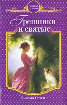 Обложка книги «Грешники и святые»