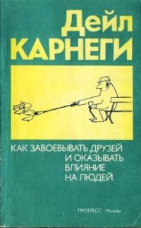 Обложка книги «Как приобретать друзей и оказывать влияние на людей»