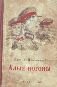 Обложка книги «Алые погоны»