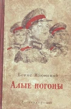 Обложка книги «Алые погоны»