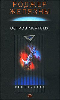 Обложка книги «Остров мёртвых»