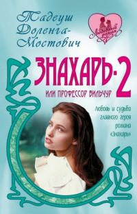 Обложка книги «Знахарь-2, или Профессор Вильчур»