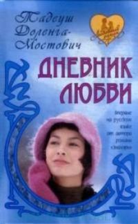 Обложка книги «Дневник пани Ганки (Дневник любви)»