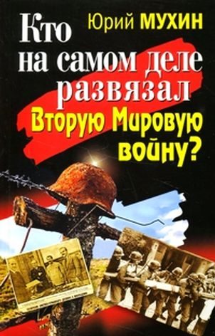 Обложка книги «Кто на самом деле развязал Вторую Мировую войну?»