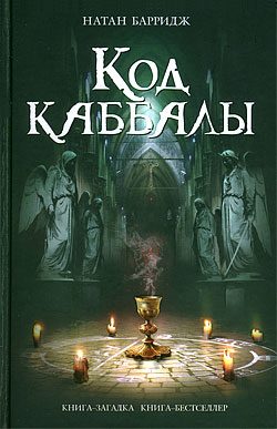 Обложка книги «Код каббалы»
