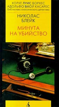 Обложка книги «Минута на убийство»