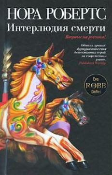 Обложка книги «Интерлюдия смерти»