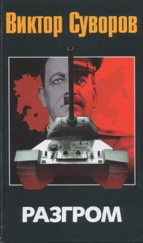 Обложка книги «Разгром»