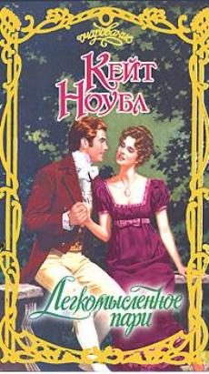Обложка книги «Легкомысленное пари»