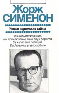 Обложка книги «Новые парижские тайны»