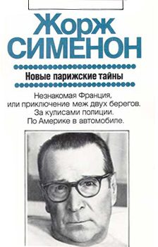 Обложка книги «Новые парижские тайны»