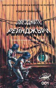 Обложка книги «Звездните рейнджъри»
