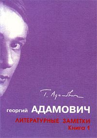 Обложка книги «Литературные заметки. Книга 1 ("Последние новости": 1928-1931)»