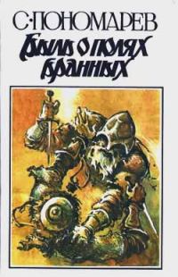 Обложка книги «Быль о полях бранных»