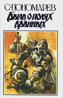 Обложка книги «Быль о полях бранных»