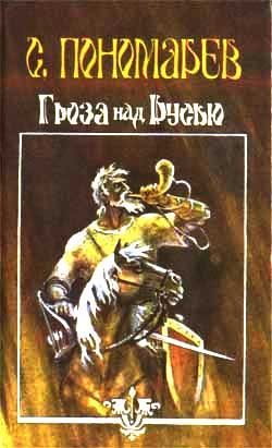 Обложка книги «Гроза над Русью»