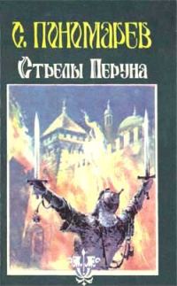 Обложка книги «Стрелы Перуна»
