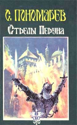 Обложка книги «Стрелы Перуна»