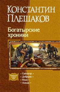 Обложка книги «Богатырские хроники»