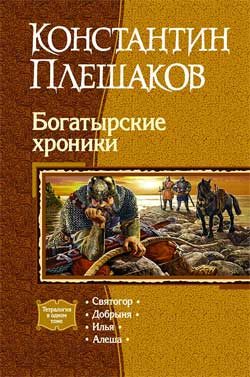 Обложка книги «Богатырские хроники»