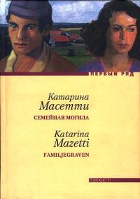 Обложка книги «Семейная могила»