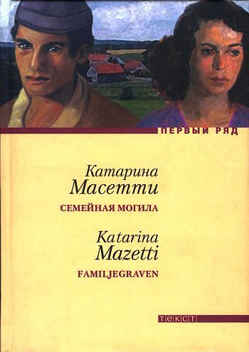 Обложка книги «Семейная могила»