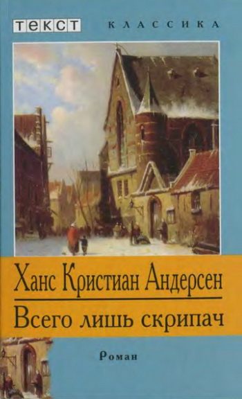 Обложка книги «Всего лишь скрипач»
