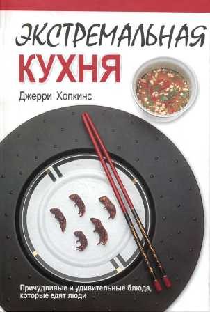 Обложка книги «Экстремальная кухня: Причудливые и удивительные блюда, которые едят люди»