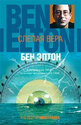 Обложка книги «Слепая вера»