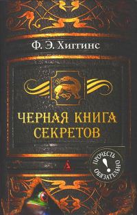 Обложка книги «Черная книга секретов»