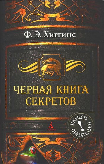 Обложка книги «Черная книга секретов»