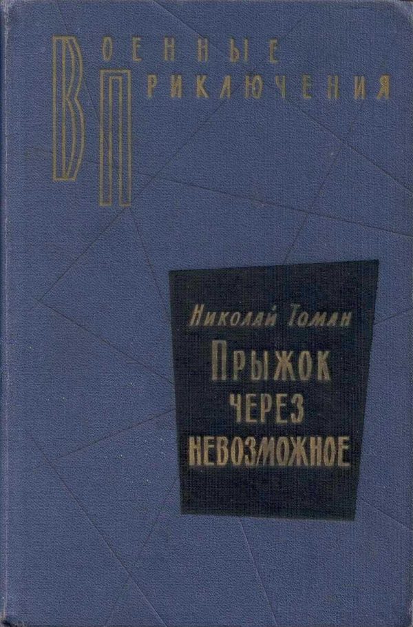 Обложка книги «Прыжок через невозможное»