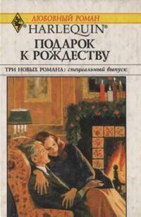 Обложка книги «Подарок к Рождеству»